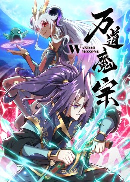 万道魔宗封面