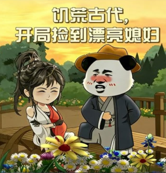 饥荒古代，开局捡到漂亮媳妇封面