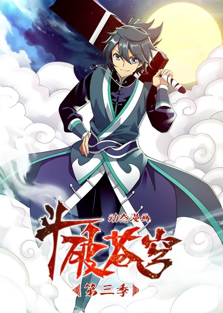 斗破苍穹 第3季 动态漫画封面