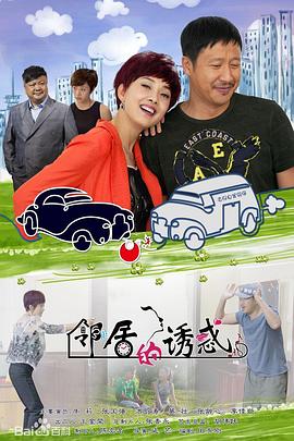 邻居的诱惑封面