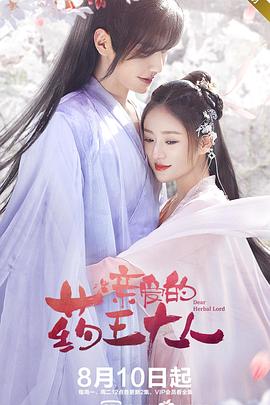 亲爱的药王大人封面
