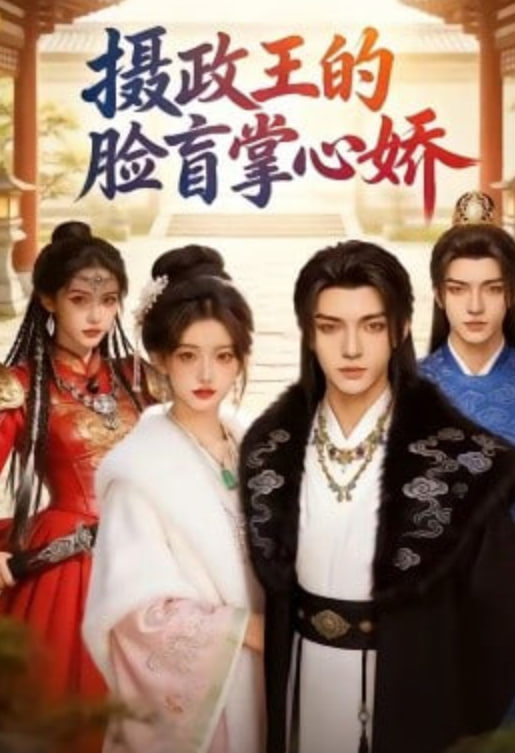 摄政王的脸盲掌心娇封面