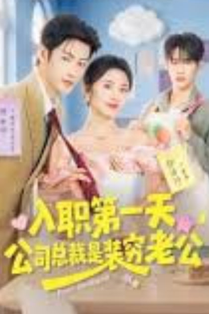 入职第一天，公司总裁是装穷老公封面