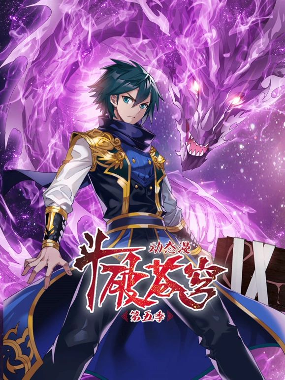 斗破苍穹 第5季 动态漫画封面