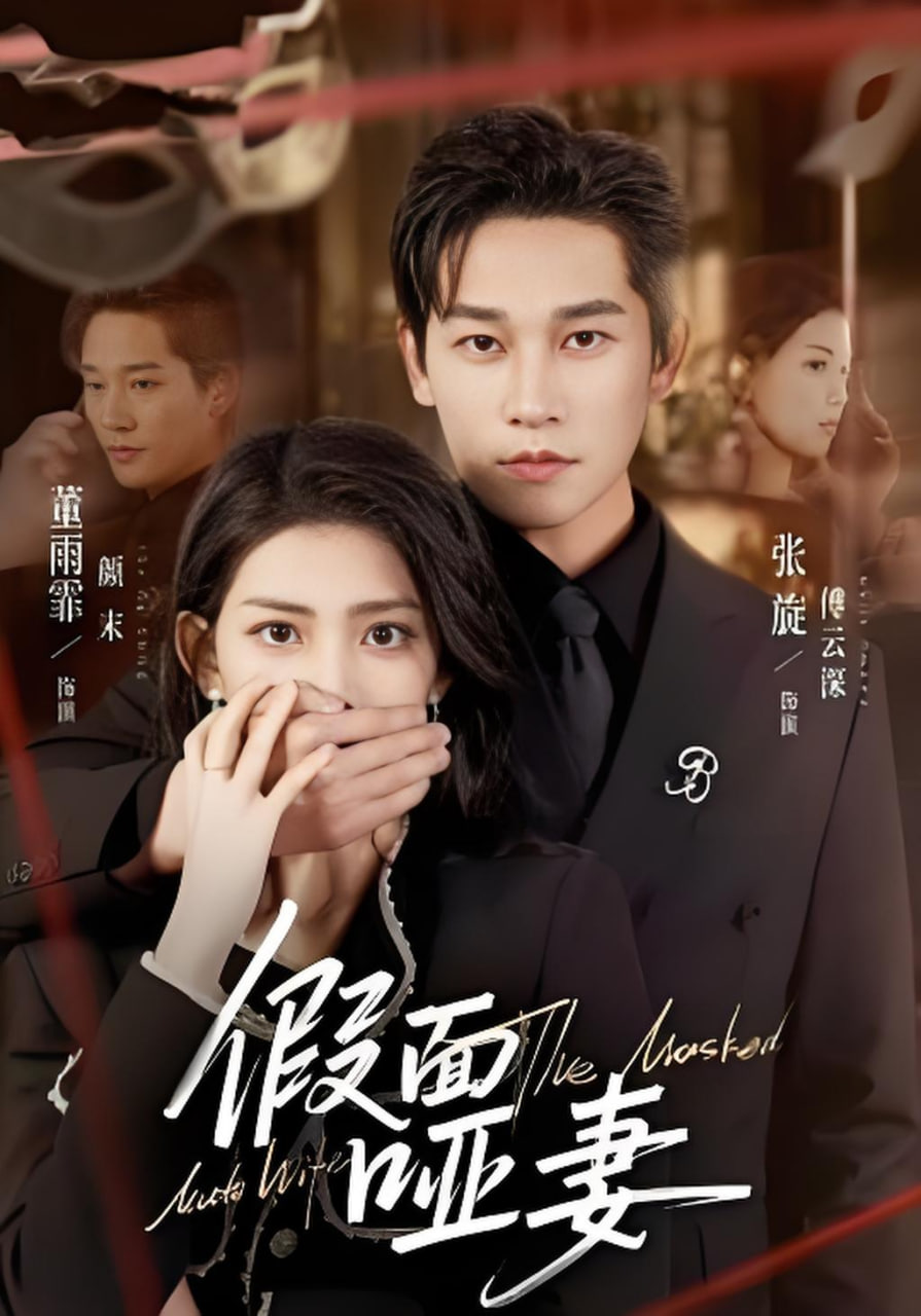 假面哑妻（哑巴新娘她不装了）封面