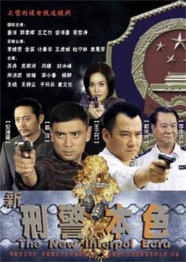 新刑警本色封面