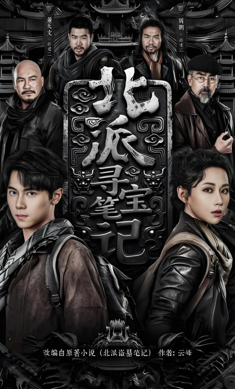 北派寻宝笔记封面