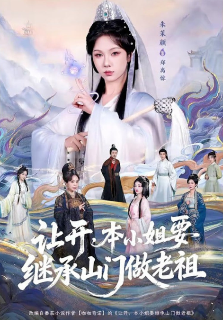 让开，本小姐要继承山门做老祖封面