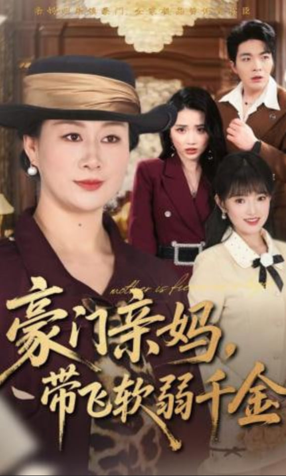 豪门亲妈，带飞软弱千金封面