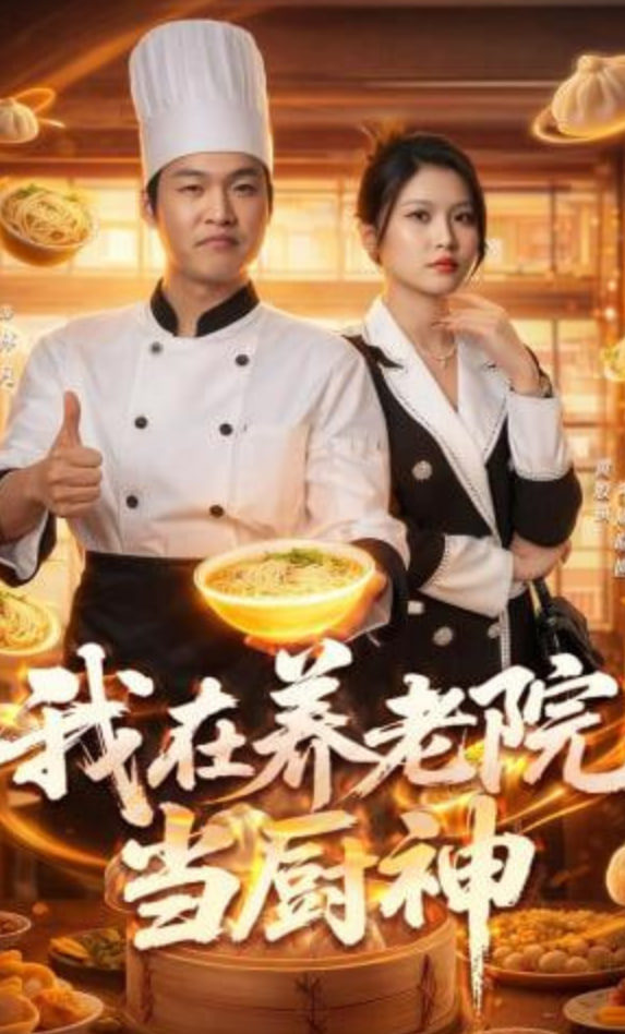 我在养老院当厨神封面