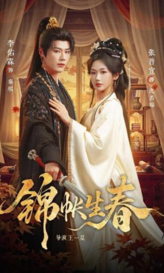 锦帐生春封面