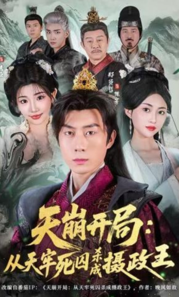 天崩开局：从天牢死囚杀成摄政王封面