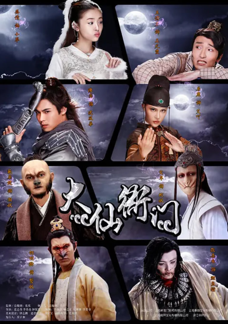 大仙衙门封面