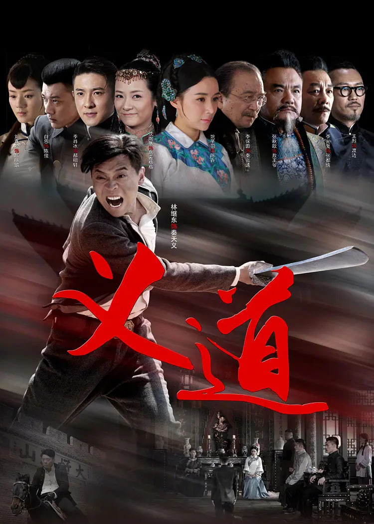 义道封面