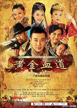黄金血道封面