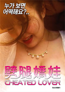 劈腿娇娃封面