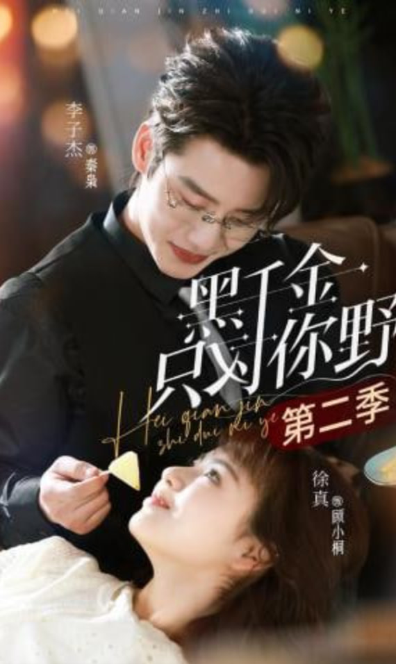 黑千金只对你野第二季封面