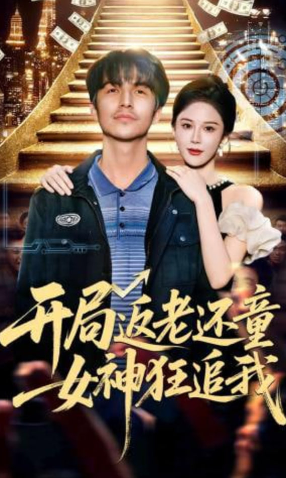 开局返老还童：女神狂追我封面