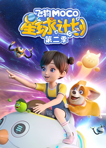 飞狗MOCO之星球计划 第二季封面