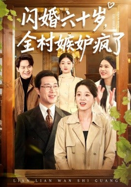 闪婚六十岁，全村嫉妒疯了封面