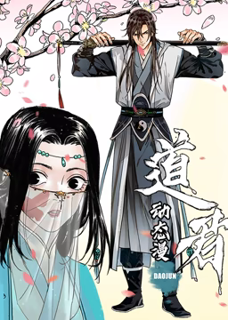 道君 动态漫画 第一季封面