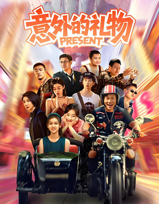 意外的礼物封面