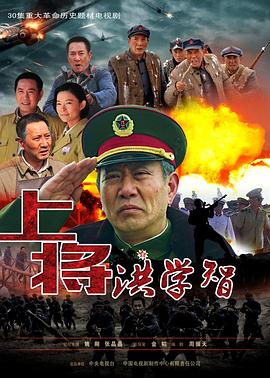 上将洪学智封面