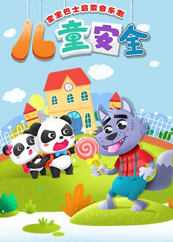 宝宝巴士启蒙音乐剧之儿童安全封面