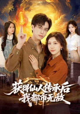 获得仙人传承后，我都市无敌封面