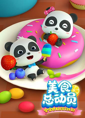 宝宝巴士美食总动员 第一季封面