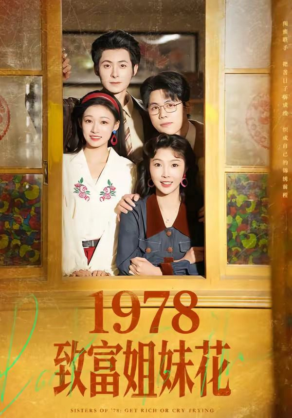 1978致富姐妹花封面