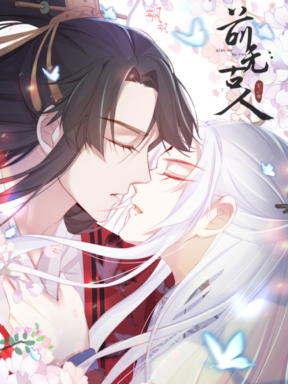 前无古人封面