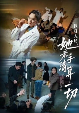 以身入局，她亲手清算一切封面