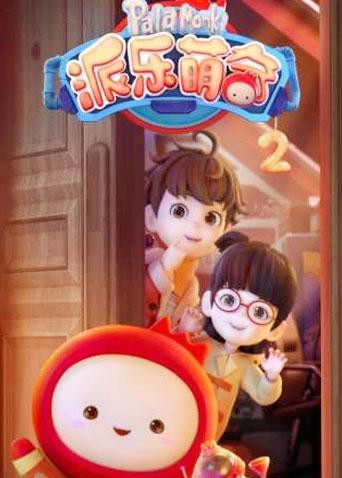派乐萌奇 第二季封面