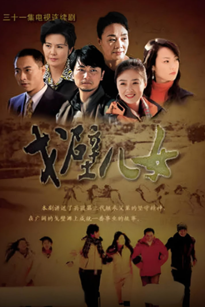 戈壁儿女封面