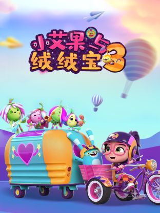 小艾果与绒绒宝 第三季封面