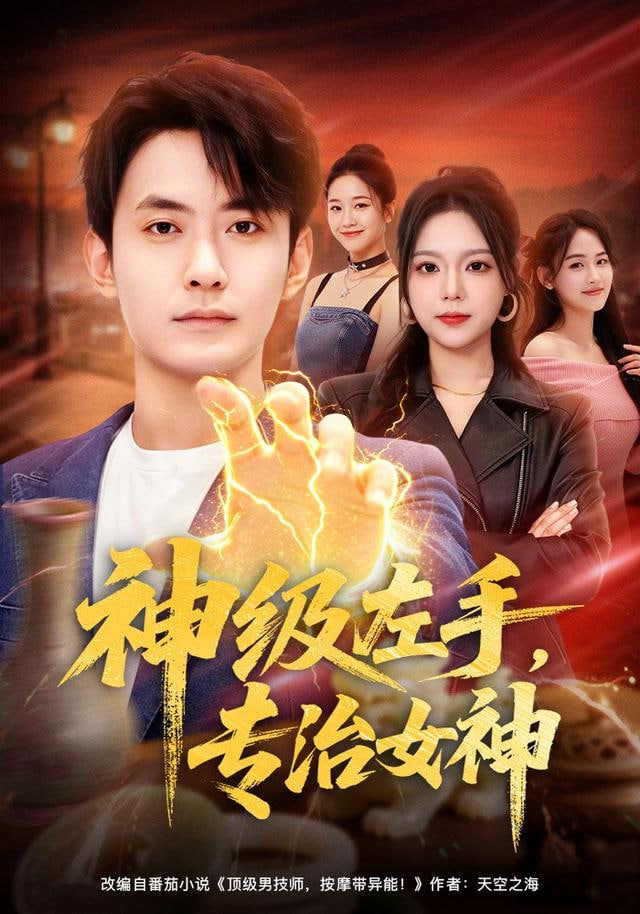 神级左手，专治女神封面
