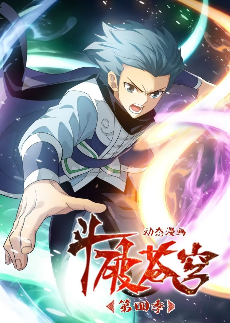 斗破苍穹 第4季 动态漫画封面