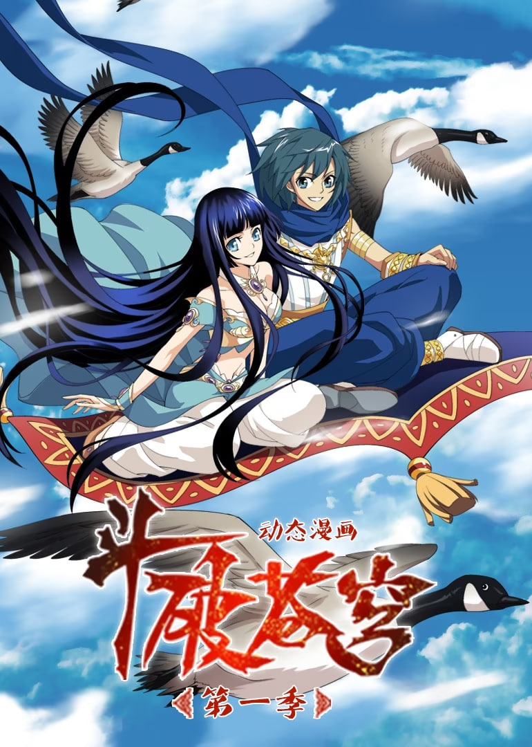 斗破苍穹 第1季 动态漫画封面