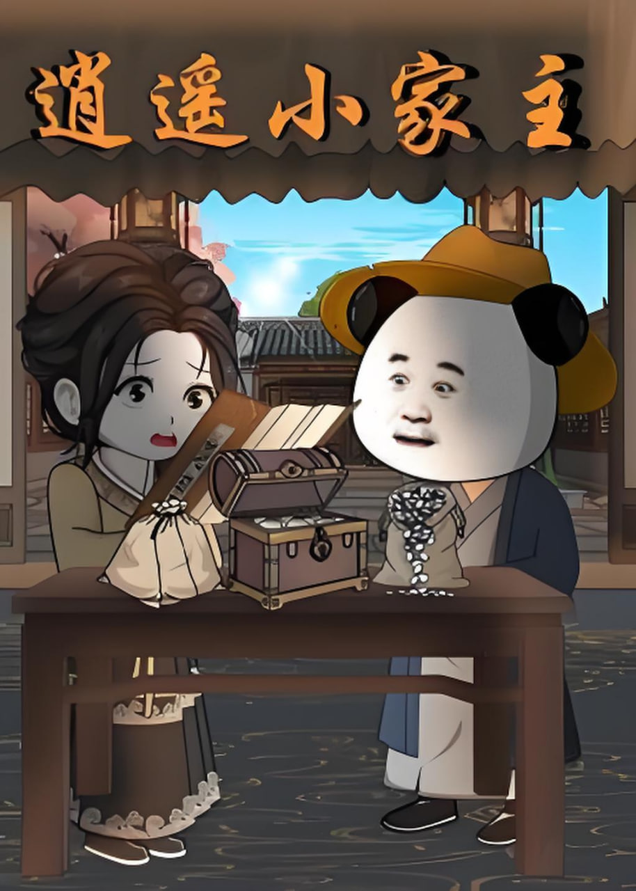 逍遥小家主封面
