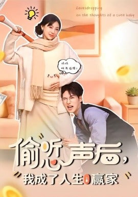 偷听心声后，我成了人生赢家封面