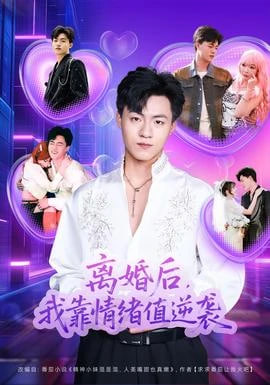 离婚后，我靠情绪值逆袭封面