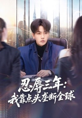 忍辱三年：我靠点头垄断全球封面