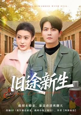 旧途新生封面