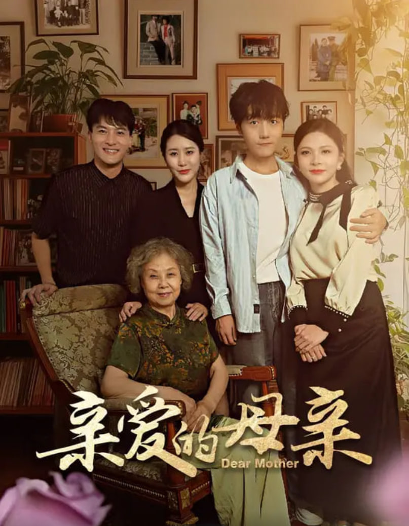 亲爱的母亲封面
