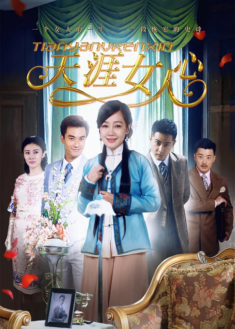 天涯女人心封面