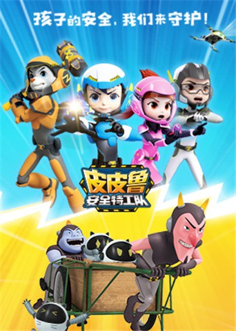 皮皮鲁安全特工队 全集封面