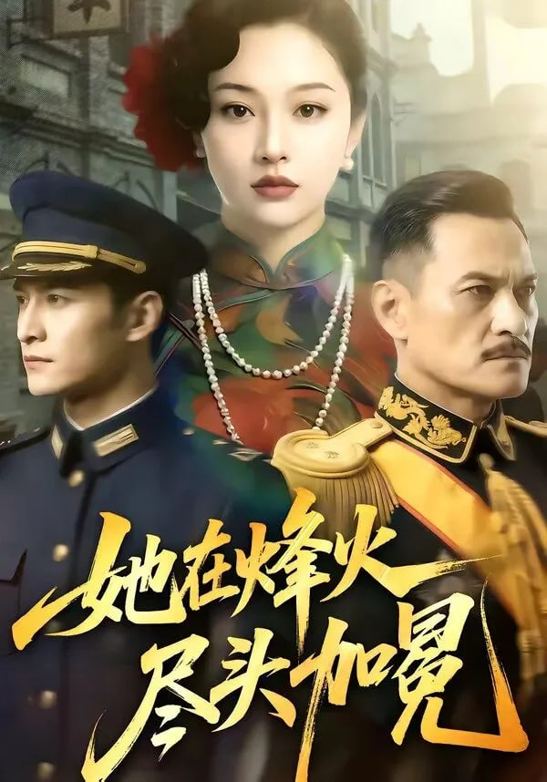 她在烽火尽头加冕封面