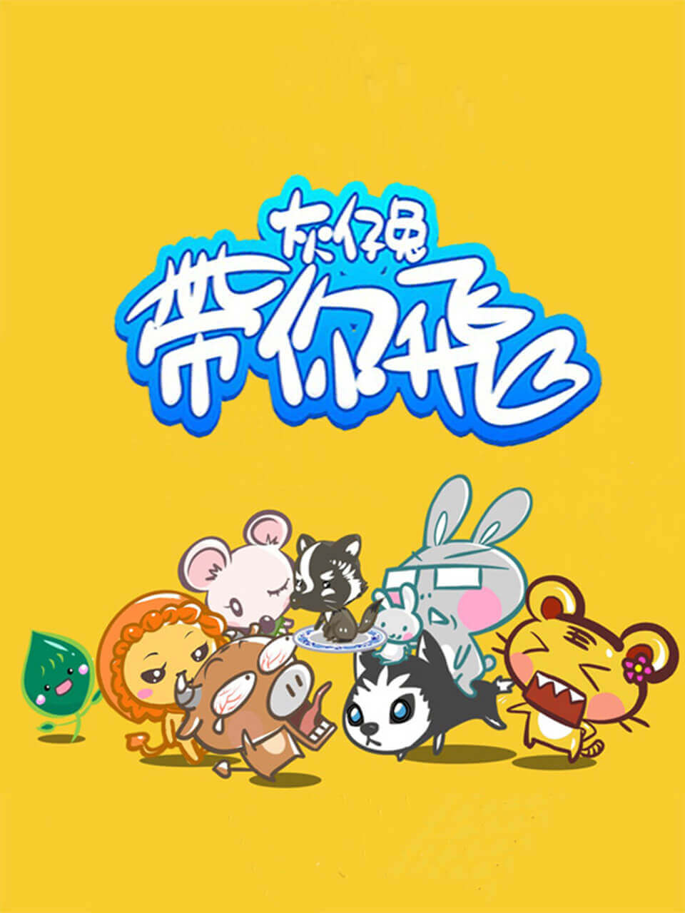 灰仔兔带你飞封面