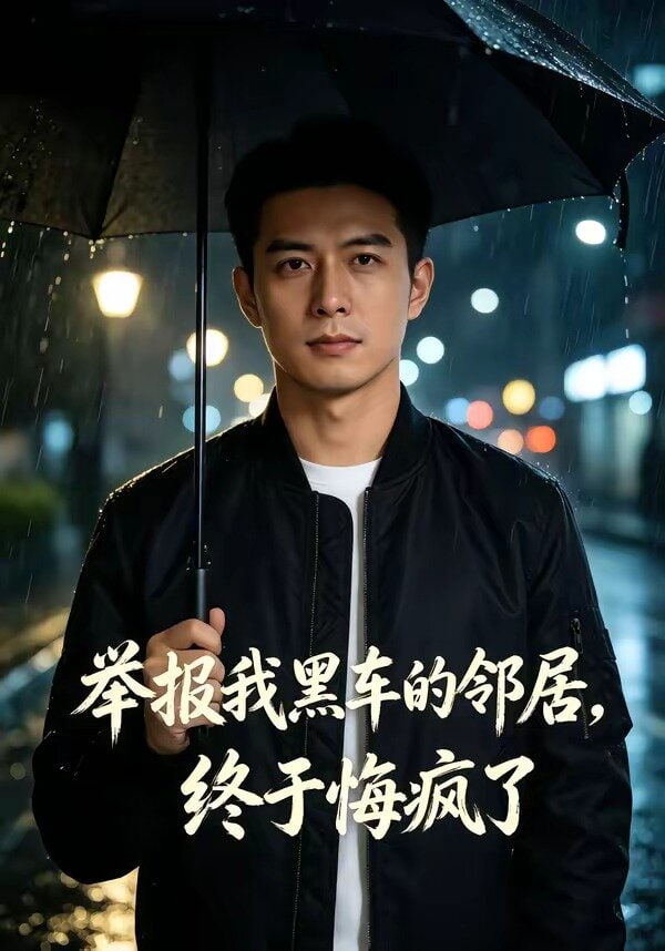 举报我黑车的邻居，终于悔疯了封面